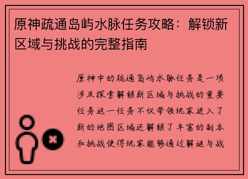 原神疏通岛屿水脉任务攻略：解锁新区域与挑战的完整指南