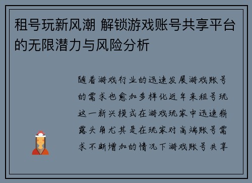 租号玩新风潮 解锁游戏账号共享平台的无限潜力与风险分析 租号玩新风潮 解锁游戏账号共享平台的无限潜力与风险分析