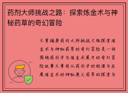 药剂大师挑战之路：探索炼金术与神秘药草的奇幻冒险