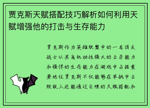 贾克斯天赋搭配技巧解析如何利用天赋增强他的打击与生存能力 贾克斯天赋搭配技巧解析如何利用天赋增强他的打击与生存能力