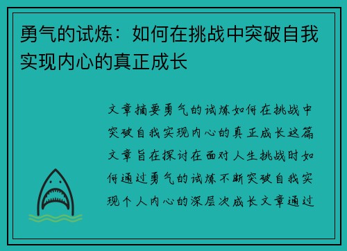 勇气的试炼：如何在挑战中突破自我实现内心的真正成长