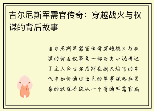 吉尔尼斯军需官传奇：穿越战火与权谋的背后故事