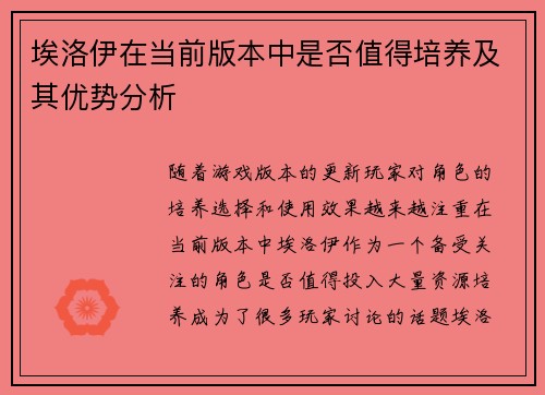 埃洛伊在当前版本中是否值得培养及其优势分析
