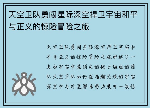 天空卫队勇闯星际深空捍卫宇宙和平与正义的惊险冒险之旅