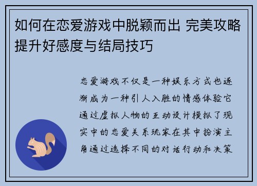 如何在恋爱游戏中脱颖而出 完美攻略提升好感度与结局技巧