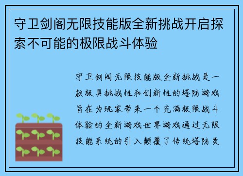 守卫剑阁无限技能版全新挑战开启探索不可能的极限战斗体验 守卫剑阁无限技能版全新挑战开启探索不可能的极限战斗体验