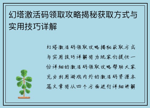 幻塔激活码领取攻略揭秘获取方式与实用技巧详解