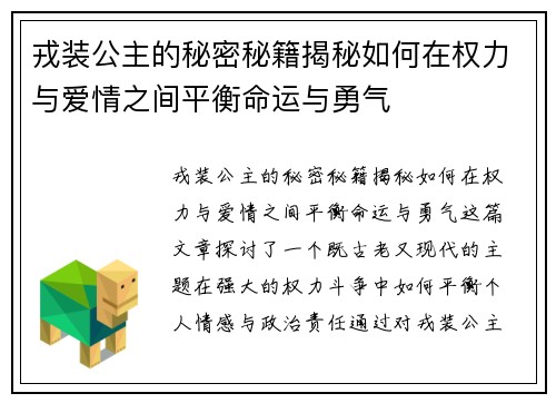 戎装公主的秘密秘籍揭秘如何在权力与爱情之间平衡命运与勇气