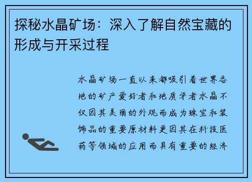 探秘水晶矿场：深入了解自然宝藏的形成与开采过程