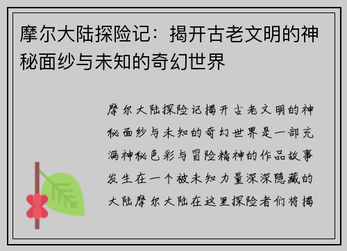 摩尔大陆探险记：揭开古老文明的神秘面纱与未知的奇幻世界
