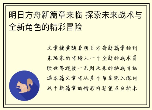 明日方舟新篇章来临 探索未来战术与全新角色的精彩冒险