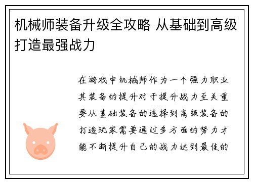 机械师装备升级全攻略 从基础到高级打造最强战力