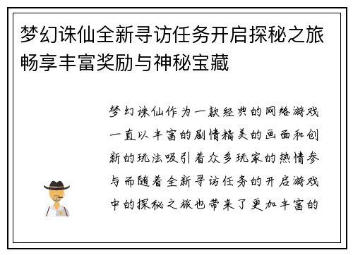 梦幻诛仙全新寻访任务开启探秘之旅畅享丰富奖励与神秘宝藏 梦幻诛仙全新寻访任务开启探秘之旅畅享丰富奖励与神秘宝藏