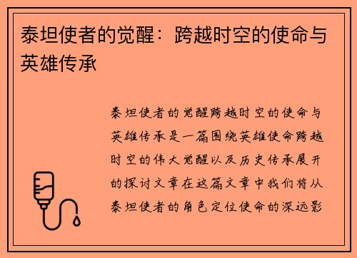 泰坦使者的觉醒:跨越时空的使命与英雄传承 泰坦使者的觉醒:跨越时空的使命与英雄传承