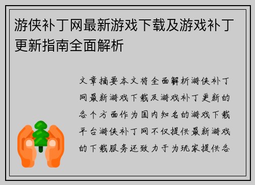 游侠补丁网最新游戏下载及游戏补丁更新指南全面解析