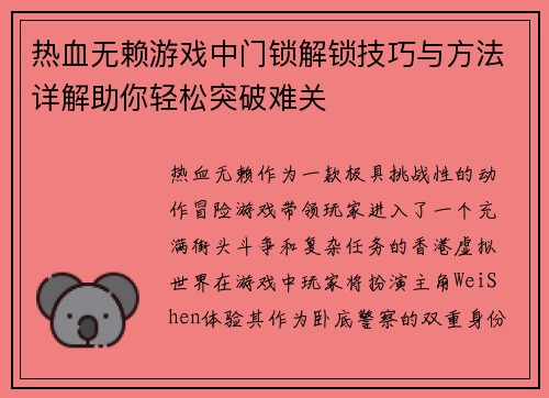 热血无赖游戏中门锁解锁技巧与方法详解助你轻松突破难关 热血无赖游戏中门锁解锁技巧与方法详解助你轻松突破难关