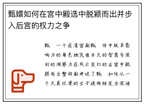 甄嬛如何在宫中殿选中脱颖而出并步入后宫的权力之争 甄嬛如何在宫中殿选中脱颖而出并步入后宫的权力之争