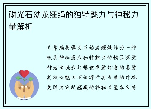 磷光石幼龙缰绳的独特魅力与神秘力量解析 磷光石幼龙缰绳的独特魅力与神秘力量解析