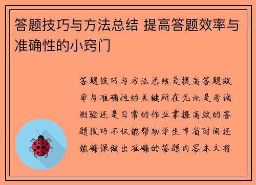 答题技巧与方法总结 提高答题效率与准确性的小窍门 答题技巧与方法总结 提高答题效率与准确性的小窍门