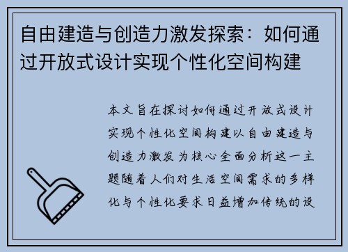 自由建造与创造力激发探索：如何通过开放式设计实现个性化空间构建