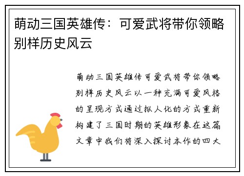 萌动三国英雄传：可爱武将带你领略别样历史风云