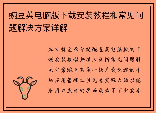 豌豆荚电脑版下载安装教程和常见问题解决方案详解 豌豆荚电脑版下载安装教程和常见问题解决方案详解