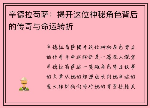 辛德拉苟萨:揭开这位神秘角色背后的传奇与命运转折 辛德拉苟萨:揭开这位神秘角色背后的传奇与命运转折