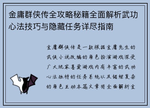 金庸群侠传全攻略秘籍全面解析武功心法技巧与隐藏任务详尽指南