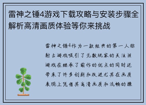 雷神之锤4游戏下载攻略与安装步骤全解析高清画质体验等你来挑战 雷神之锤4游戏下载攻略与安装步骤全解析高清画质体验等你来挑战