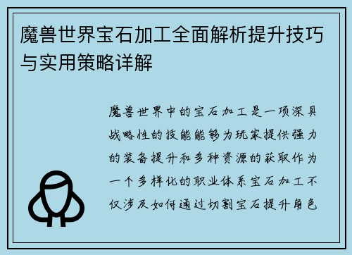魔兽世界宝石加工全面解析提升技巧与实用策略详解 魔兽世界宝石加工全面解析提升技巧与实用策略详解