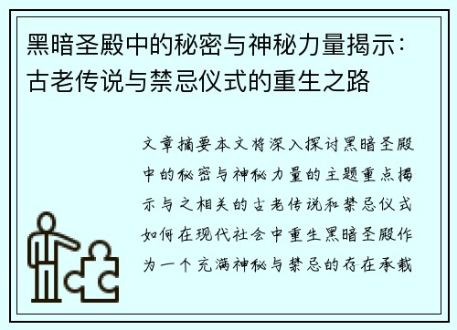 黑暗圣殿中的秘密与神秘力量揭示:古老传说与禁忌仪式的重生之路 黑暗圣殿中的秘密与神秘力量揭示:古老传说与禁忌仪式的重生之路