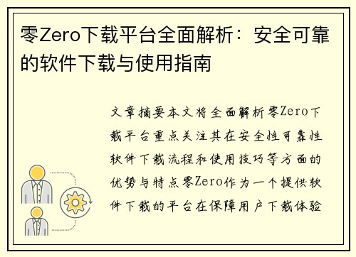 零Zero下载平台全面解析:安全可靠的软件下载与使用指南 零Zero下载平台全面解析:安全可靠的软件下载与使用指南