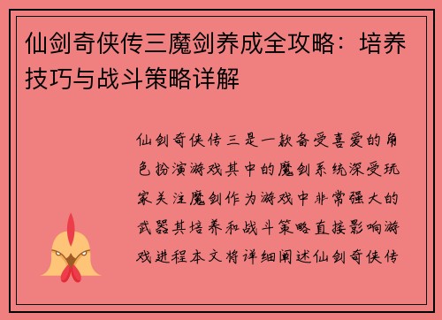 仙剑奇侠传三魔剑养成全攻略:培养技巧与战斗策略详解 仙剑奇侠传三魔剑养成全攻略:培养技巧与战斗策略详解
