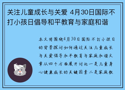 关注儿童成长与关爱 4月30日国际不打小孩日倡导和平教育与家庭和谐 关注儿童成长与关爱 4月30日国际不打小孩日倡导和平教育与家庭和谐