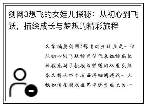剑网3想飞的女娃儿探秘：从初心到飞跃，描绘成长与梦想的精彩旅程