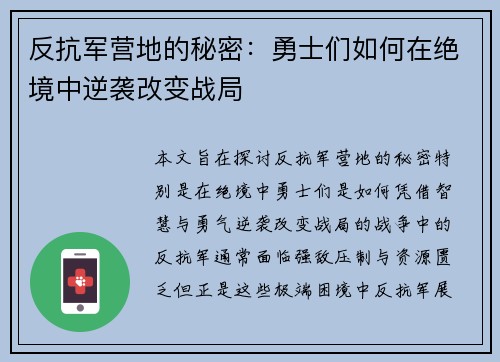 反抗军营地的秘密:勇士们如何在绝境中逆袭改变战局 反抗军营地的秘密:勇士们如何在绝境中逆袭改变战局