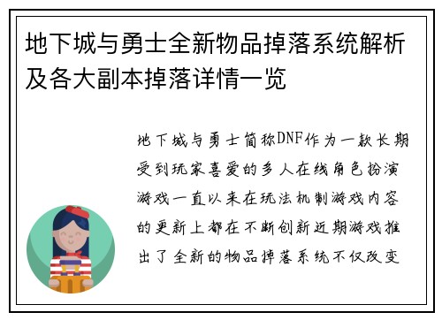 地下城与勇士全新物品掉落系统解析及各大副本掉落详情一览 地下城与勇士全新物品掉落系统解析及各大副本掉落详情一览