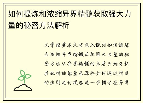 如何提炼和浓缩异界精髓获取强大力量的秘密方法解析
