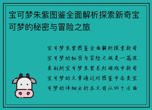 宝可梦朱紫图鉴全面解析探索新奇宝可梦的秘密与冒险之旅 宝可梦朱紫图鉴全面解析探索新奇宝可梦的秘密与冒险之旅