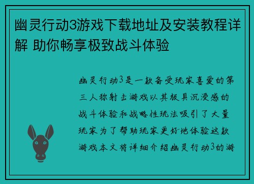 幽灵行动3游戏下载地址及安装教程详解 助你畅享极致战斗体验