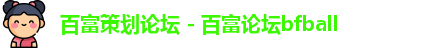 百富策划论坛